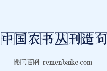 中国农书丛刊造句是什么意思的图片